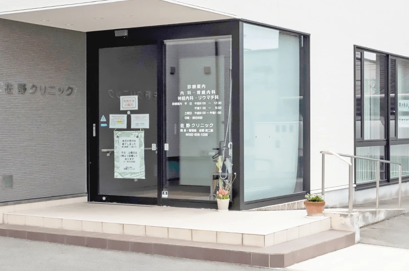 佐野クリニック